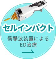 セルインパクト