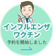 インフルエンザワクチン