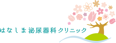はなしま泌尿器科クリニック
