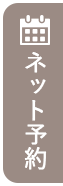 ネット予約