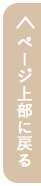 ページトップへ